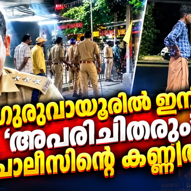 ഗുരുവായൂരിൽ ഇനി ‘അപരിചിതരും’ പോലീസിന്റെ കണ്ണിൽ!; ‘സ്ട്രേഞ്ചർ പട്രോൾ’ പദ്ധതിയുമായി പോലീസ്