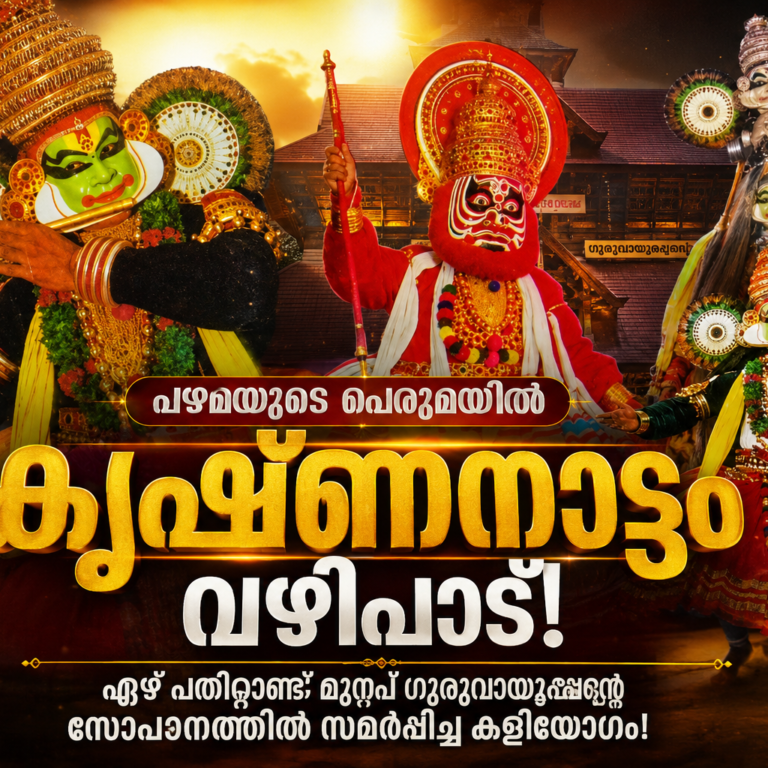 ഏഴ് പതിറ്റാണ്ടിന്റെ പാരമ്പര്യം വീണ്ടും അരങ്ങിൽ; ഗുരുവായൂരപ്പന്റെ സന്നിധിയിൽ കൃഷ്ണനാട്ടം വഴിപാട്!