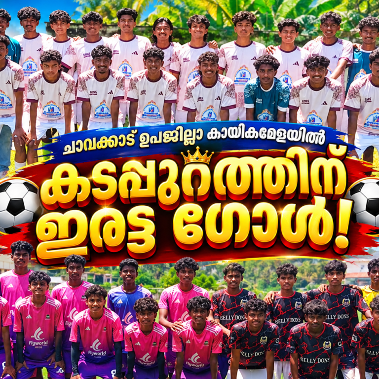 ചാവക്കാട് ഉപജില്ലാ കായികമേളയിൽ ജിവിഎച്ച്എസ്എസ് കടപ്പുറത്തിന്റെ ‘ഇരട്ട ഗോൾ’! ⚽🏆