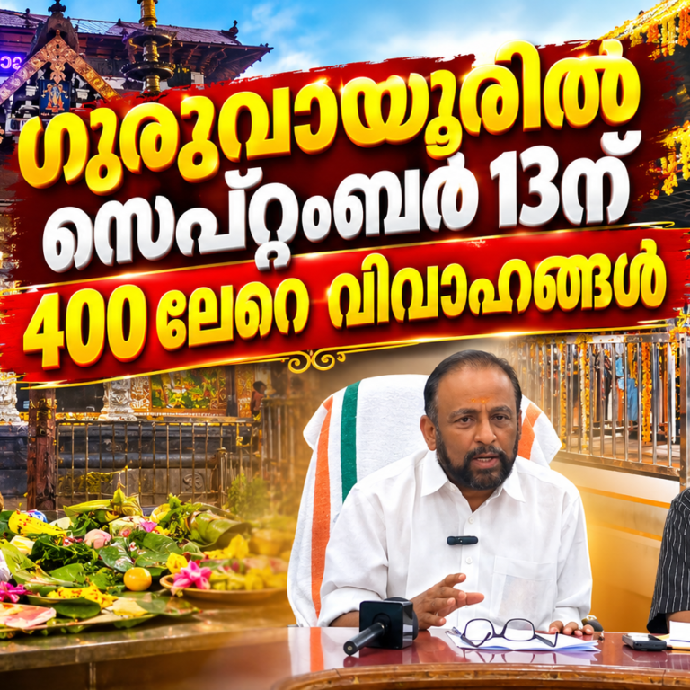 ഗുരുവായൂരിൽ സെപ്റ്റംബർ 13ന് വിവാഹത്തിരക്ക്; 409 വിവാഹങ്ങൾ ശീട്ടാക്കി