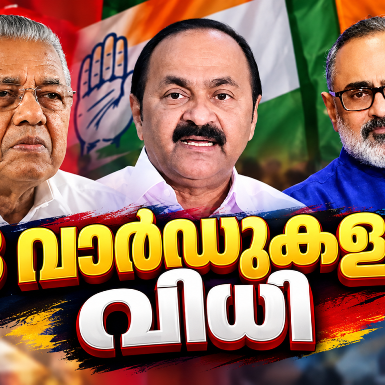 38 വാർഡുകളുടെ വിധിയെഴുത്ത് ; യു.ഡി.എഫിന് സീറ്റുചോർച്ച, എൽ.ഡി.എഫിന് നേട്ടം; ബി.ജെ.പിക്ക് അക്കൗണ്ട് തുറക്കാനായില്ല