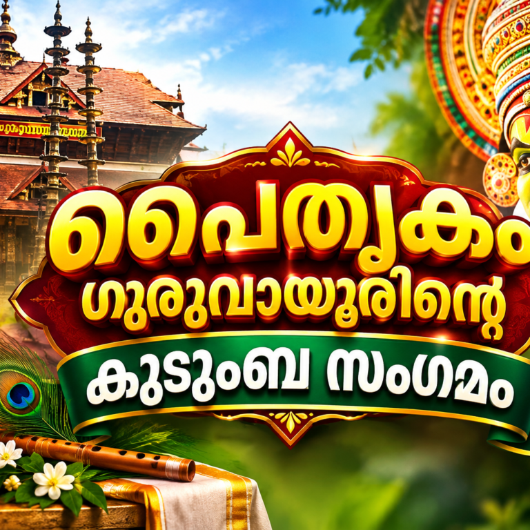 പൈതൃകം ഗുരുവായൂരിന്റെ കുടുംബസംഗമം സെപ്റ്റംബർ 19ന്