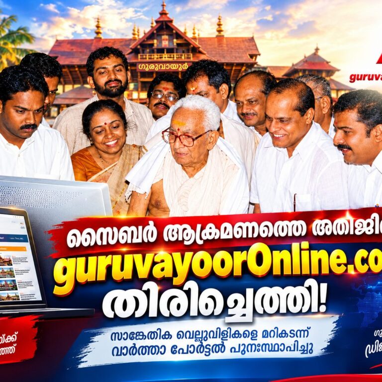 സൈബർ ആക്രമണത്തെത്തുടർന്ന് തടസ്സപ്പെട്ട “guruvayoorOnline.com” പ്രവർത്തനം പുനരാരംഭിച്ചു