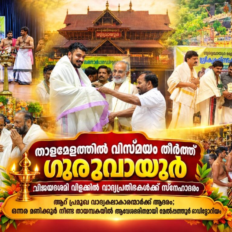 താളമേളത്തിൽ വിസ്മയം തീർത്ത് ഗുരുവായൂർ; വാദ്യപ്രതിഭകൾക്ക് ആദരവുമായി വിജയദശമി വിളക്ക്