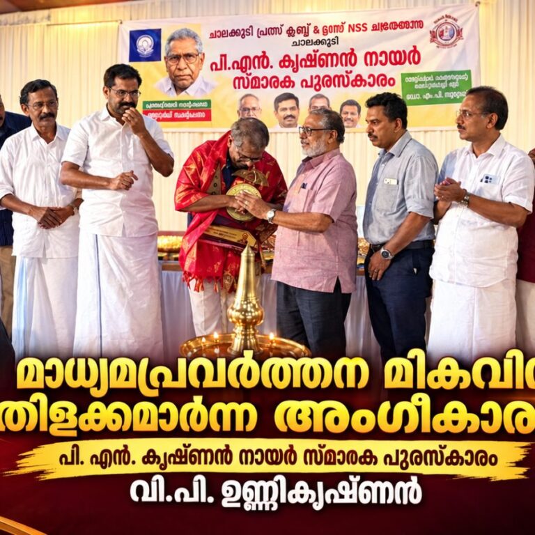 മാധ്യമപ്രവർത്തന മികവിന് തിളക്കമാർന്ന അംഗീകാരം; പി. എൻ. കൃഷ്ണൻ നായർ സ്മാരക പുരസ്കാരം വി.പി. ഉണ്ണികൃഷ്ണന്