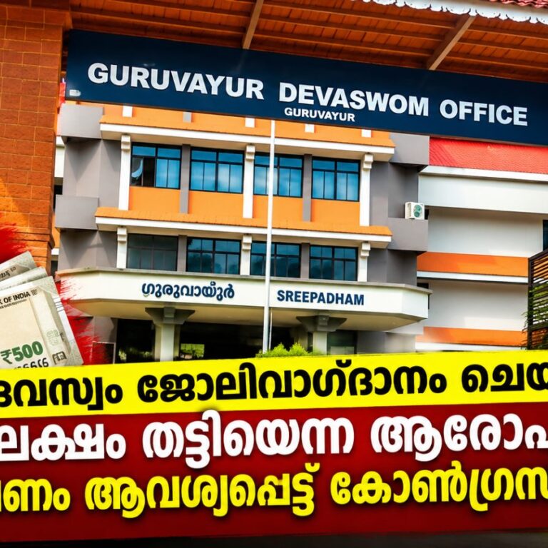 ഗുരുവായൂർ ദേവസ്വത്തിലെ ജോലി വാഗ്ദാനം ചെയ്ത് ഒരുലക്ഷം തട്ടിയെന്ന ആരോപണം; അന്വേഷണം ആവശ്യപ്പെട്ട് കോൺഗ്രസ് രംഗത്ത്!.
