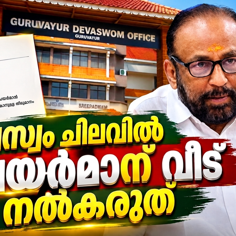 ദേവസ്വം ചിലവിൽ ചെയർമാന് ആഡംബര താമസം വേണ്ട; ഭരണസമിതി തീരുമാനം പിൻവലിക്കണം ; നിഖിൽ ജി. കൃഷ്ണൻ