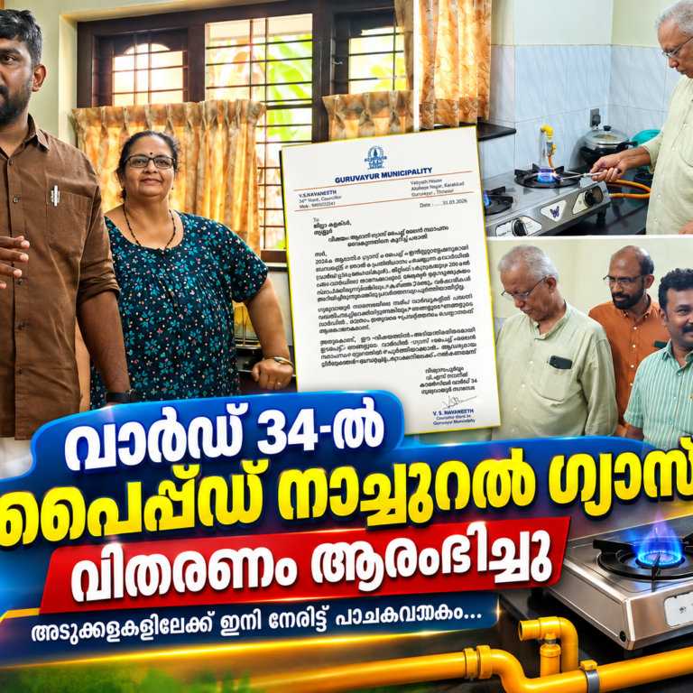 ഗുരുവായൂർ വാർഡ് 34-ൽ പുതിയ സൗകര്യത്തിന് തുടക്കം; പൈപ്പ്ഡ് നാച്ചുറൽ ഗ്യാസ് വിതരണം ആരംഭിച്ചു