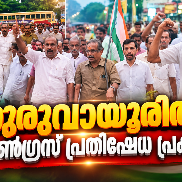 കായിക-യുവജനകാര്യ വകുപ്പ് മന്ത്രി ജനീഷിനെതിരായ ആക്രമണം ; ഗുരുവായൂരിൽ കോൺഗ്രസിന്റെ പ്രതിഷേധ പ്രകടനം