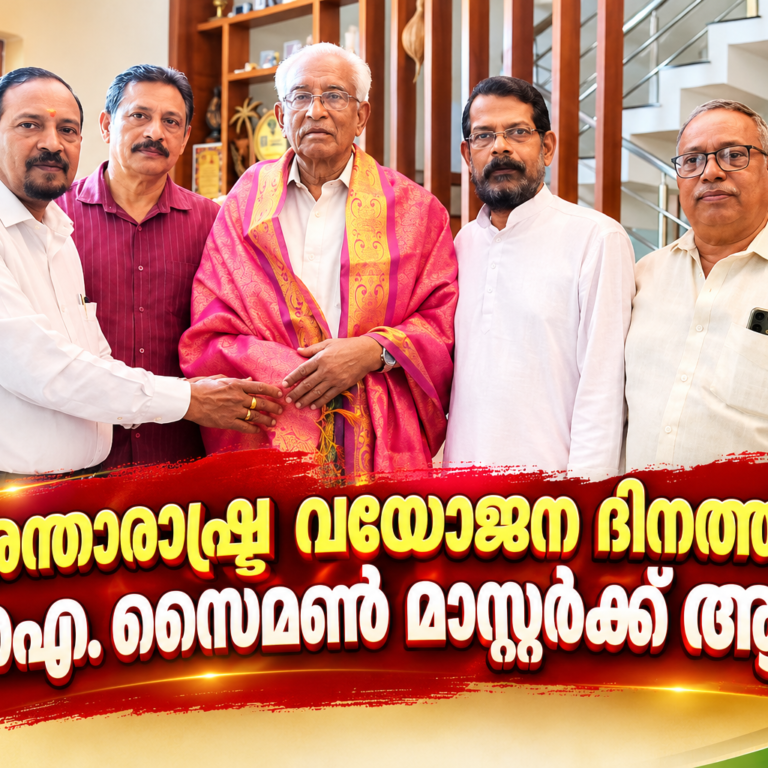 അന്താരാഷ്ട്ര വയോജന ദിനത്തിൽ പി. ഐ. സൈമൺ മാസ്റ്റർക്ക് ആദരം