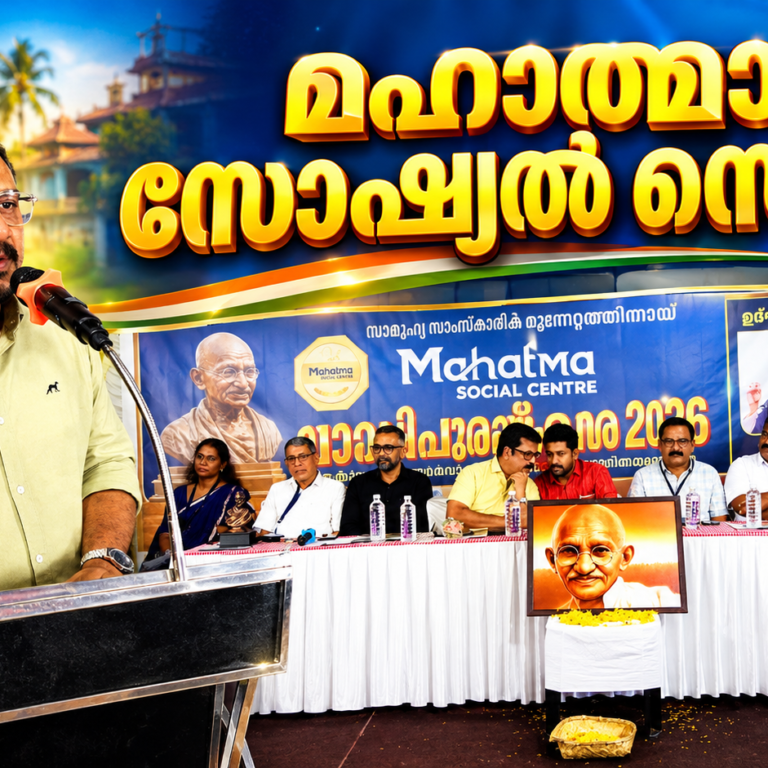 മഹാത്മാ സോഷ്യൽ സെന്ററിന്റെ വാർഷിക ജനറൽ ബോഡിയും കുടുംബസംഗമവും