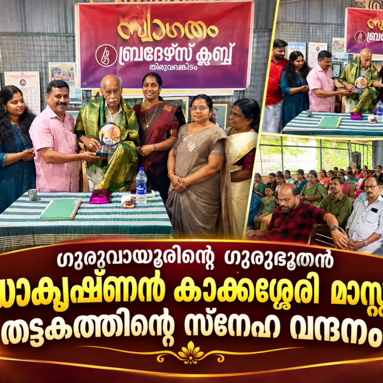 ഗുരുവായൂരിന്റെ ഗുരുഭൂതൻ രാധാകൃഷ്ണൻ കാക്കശ്ശേരി മാസ്റ്റർക്ക് തട്ടകത്തിന്റെ സ്നേഹ വന്ദനം