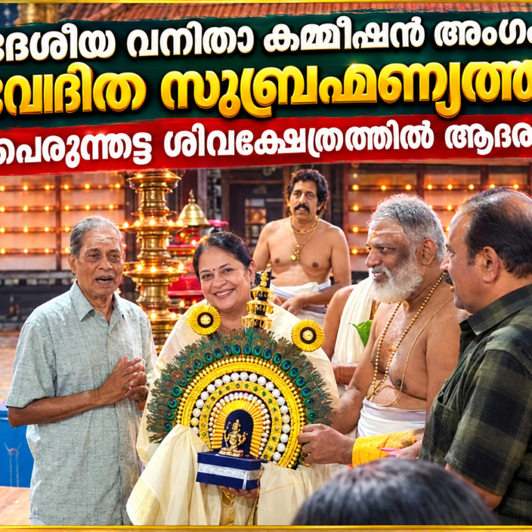 ദേശീയ വനിതാ കമ്മിഷൻ അംഗം നിവേദിത സുബ്രഹ്മണ്യത്തിന് പെരുന്തട്ട ശിവക്ഷേത്രത്തിൽ ഉജ്ജ്വല ആദരം