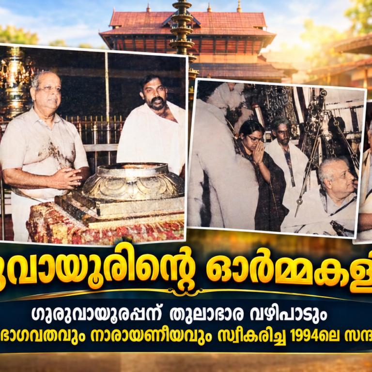 ഗുരുവായൂരിന്റെ ഓർമ്മകളിൽ ടി.എൻ. ശേഷൻ; കാലം മായ്ക്കാത്തൊരു ദർശനസ്മൃതി