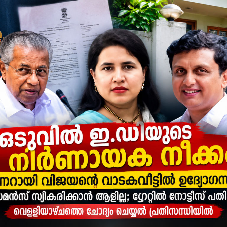 മാസപ്പടിക്കേസിൽ ഇ.ഡിയുടെ നിർണായക നീക്കം; പിണറായി വിജയന്റെ വാടകവീട്ടിലെത്തി ഉദ്യോഗസ്ഥർ