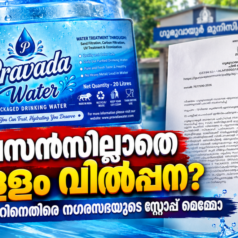 ലൈസൻസും എൻ.ഒ.സി.യും ഇല്ലാതെ കുഴൽക്കിണർ വെള്ളം വിൽപ്പന; ഗുരുവായൂരിൽ സ്റ്റോപ്പ് മെമ്മോ നൽകി നഗരസഭ