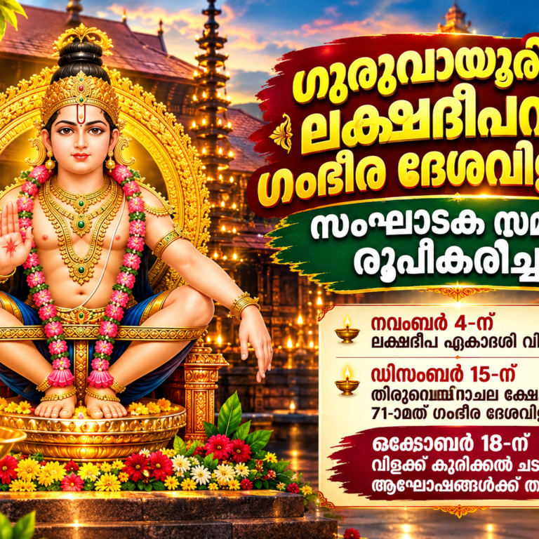 ഗുരുവായൂരിൽ ലക്ഷദീപവും ഗംഭീര ദേശവിളക്കും; സംഘാടക സമിതി രൂപീകരിച്ചു