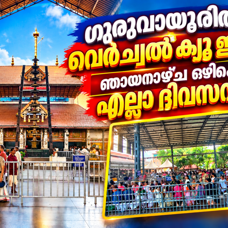 ഗുരുവായൂരിൽ വെർച്വൽ ക്യൂ ഇനി കൂടുതൽ ദിവസങ്ങളിലേക്ക്; വെറ്ററിനറി കോളജിനും ദേവസ്വത്തിന്റെ നിർണായക നീക്കം