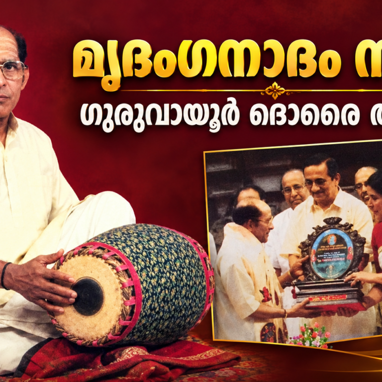 മൃദംഗനാദം നിലച്ചു; ഗുരുവായൂരിന്റെ അഭിമാനതാരം ഗുരുവായൂർ ദൊരൈ വിടവാങ്ങി