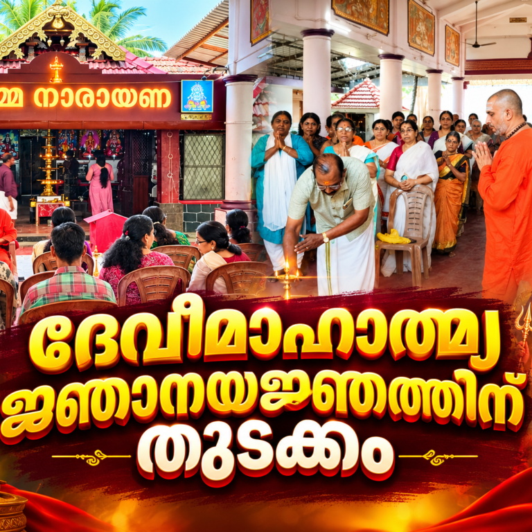 ദേവീമാഹാത്മ്യ ജ്ഞാനയജ്ഞത്തിന് തുടക്കം