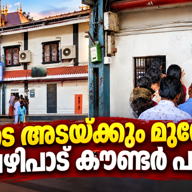 ഗുരുവായൂർ ക്ഷേത്രനട അടയ്ക്കും മുമ്പേ വഴിപാട് കൗണ്ടർ പൂട്ടി; ഭക്തരെ മടക്കി അയച്ചെന്ന് പരാതി