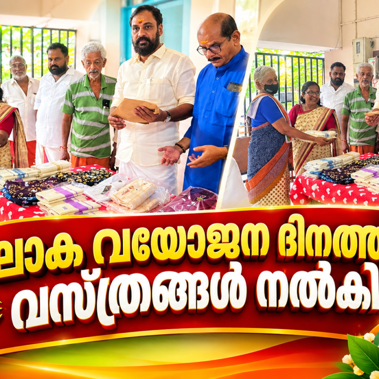 ലോക വയോജന ദിനത്തിൽ കരുതലിന്റെ കൈത്താങ്ങായി വസ്ത്രങ്ങൾ വിതരണം ചെയ്ത് ഗുരുവായൂർ നഗരസഭയിലെ വാർഡ് 28 കോൺഗ്രസ് കമ്മിറ്റി