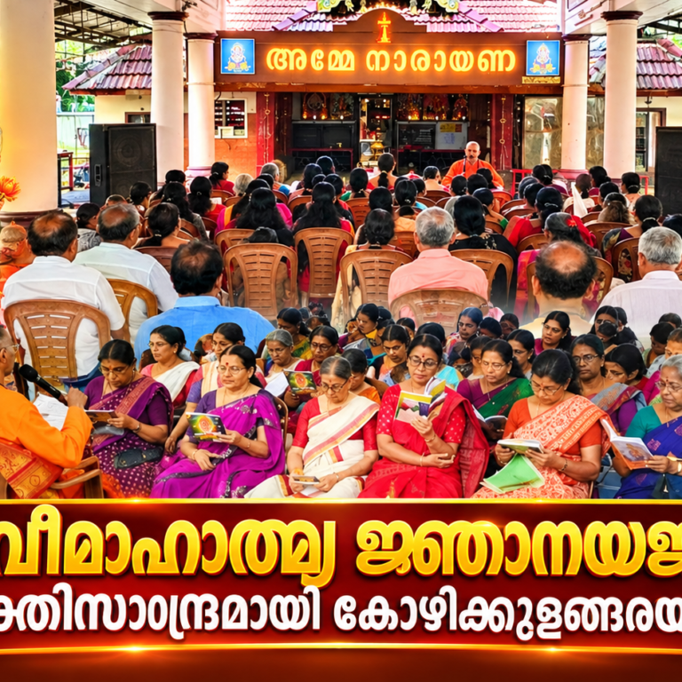 നവരാത്രിക്ക് മുന്നോടിയായി കോഴിക്കുളങ്ങരയിൽ ദേവീമാഹാത്മ്യ ജ്ഞാനയജ്ഞം; ഭക്തിസാന്ദ്രമായി ക്ഷേത്രസന്നിധി